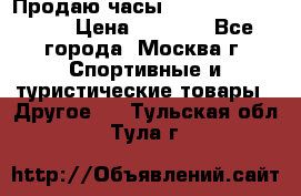 Продаю часы Garmin vivofit *3 › Цена ­ 5 000 - Все города, Москва г. Спортивные и туристические товары » Другое   . Тульская обл.,Тула г.